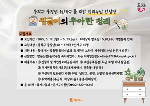 '씽글이의 우아한 정리'…동작구, 정리수납 컨설팅 참여자 모집