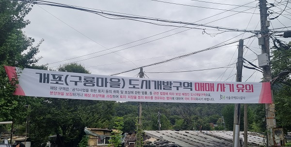개포 구룡마을에 분양·입주권 불법 거래를 방지하기 위한 현수막이 걸려 있다. 사진 제공=SH공사
