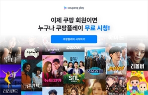 선두 추격에 파격 전략…쿠팡플레이 "OTT 무료 제공"