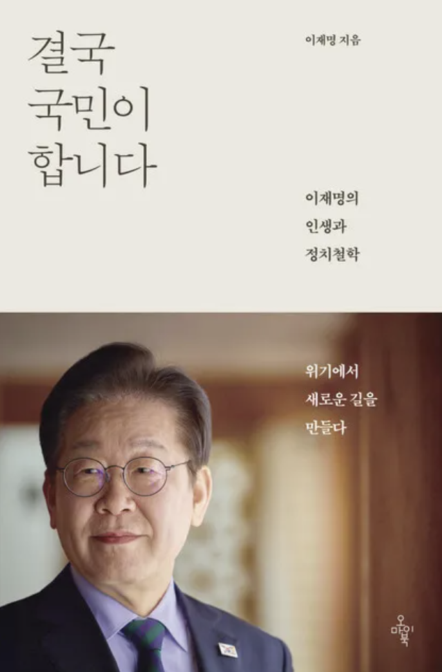 이재명 더불어민주당 대선 후보의 저서 ‘결국 국민이 합니다’. /사진제공=오마이북