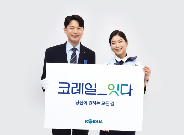 코레일이 올해 창립 20주년을 맞아 새 캐치프레이즈 ‘코레일_잇다’를 발표했다. 사진제공=코레일
