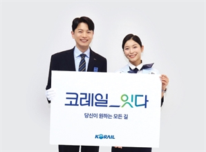 코레일 새 캐치프레이즈 ‘코레일_잇다’