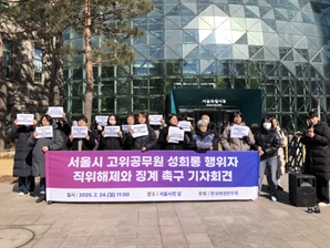 [단독] '비서 성희롱' 서울시 고위공무원…직위해제는 '하세월'