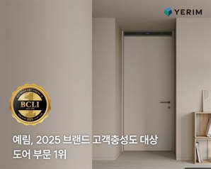예림, ‘2025 브랜드 고객충성도 대상’ 도어 부문 1위 수상
