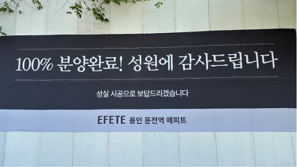 [사진: 용인 둔전역 에피트 분양 마감(제공-니소스디앤씨)]