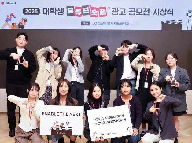 LG이노텍 ‘2025 대학생 유튜브 숏폼광고 공모전’ 수상자들이 서울 LG이노텍 본사에서 열린 시상식에서 기념촬영하고 있다. 사진제공=LG이노텍