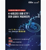 비트코인 현물 ETF, 제도화 ‘골든타임’ 논의한다