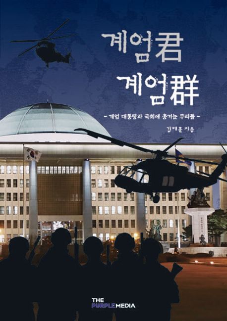 [북스&]12·3 계엄의 생생한 기록들