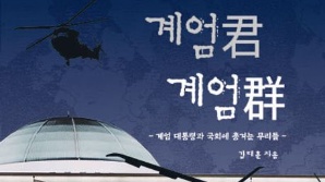 [북스&]12·3 계엄의 생생한 기록들