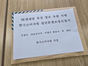 "위약금 면제" SK텔레콤 소비자들, 집단분쟁조정 신청