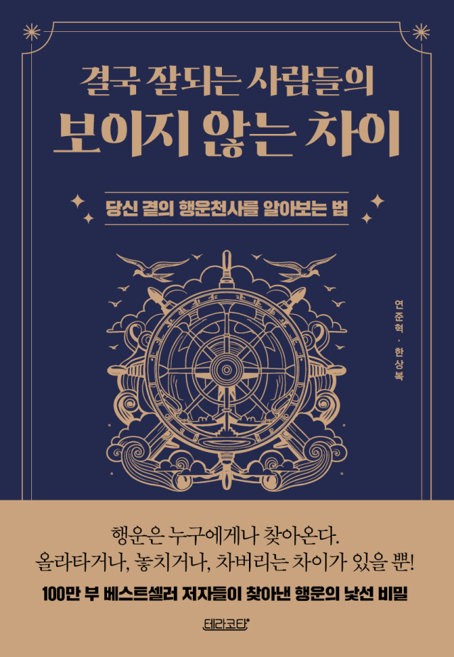 [북스&] 실력·성실함이 성공방정식?…'좋은 운' 부르는 태도가 열쇠