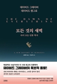 [북스&]'평등'을 포기 않고도 문명발전 이뤄냈다