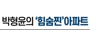 갈수록 사라지는 신축…10억 원에 가능한 서대문 신축 라이프[박형윤의 힘숨찐 아파트] ?