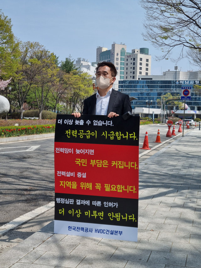 김호기 한국전력공사 HVDC건설본부 본부장이 지난달 하남시청 정문 앞에서 조속한 인허가 진행을 촉구하는 1인 시위를 하고 있다. 사진 제공=한국전력