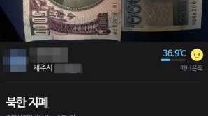 "이거 혹시 김일성?"…당근에 올라온 '북한 지폐 판매글'에 경찰 조사 소동