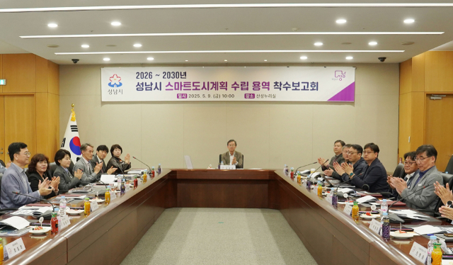 지난 9일 성남시청 산성누리홀에서 열린 ‘2026~2030년 성남시 스마트도시계획 수립 용역’ 착수보고회. 사진 제공 = 성남시