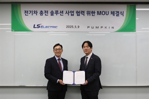 LS일렉트릭, 펌프킨과 맞손…"전기차 충전 인프라 국산화"