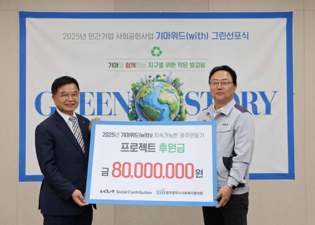 지난 9일 열린 기아위드 Green School 프로젝트 후원금 전달식에서 문재웅(오른쪽) 기아 오토랜드 광주공장장이 김영기 광주시사회복지협의회 김영기 회장에게 후원금 8000만 원을 전달하고 기념촬영을 하고 있다. 사진 제공=기아 오토랜드 광주