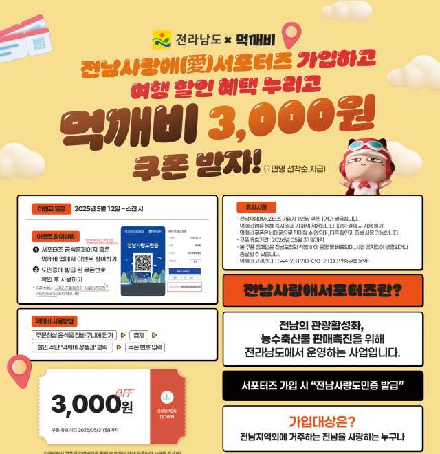 전라남도가 공공배달앱 ‘먹깨비’와 협력해 진행하는 ‘전남 사랑애(愛) 서포터즈’ 홍보 이벤트 포스터. 사진 제공=전라남도