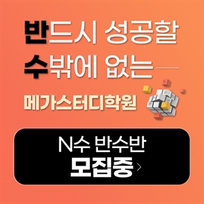메가스터디학원, ‘2026 N수 반수반’ 모집 시작