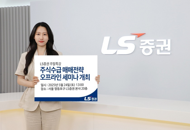 LS증권, 리테일 고객 세미나 개최…수급분석 매매전략 제공