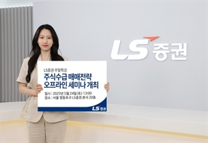 LS증권, 리테일 고객 세미나 개최…수급분석 매매전략 제공
