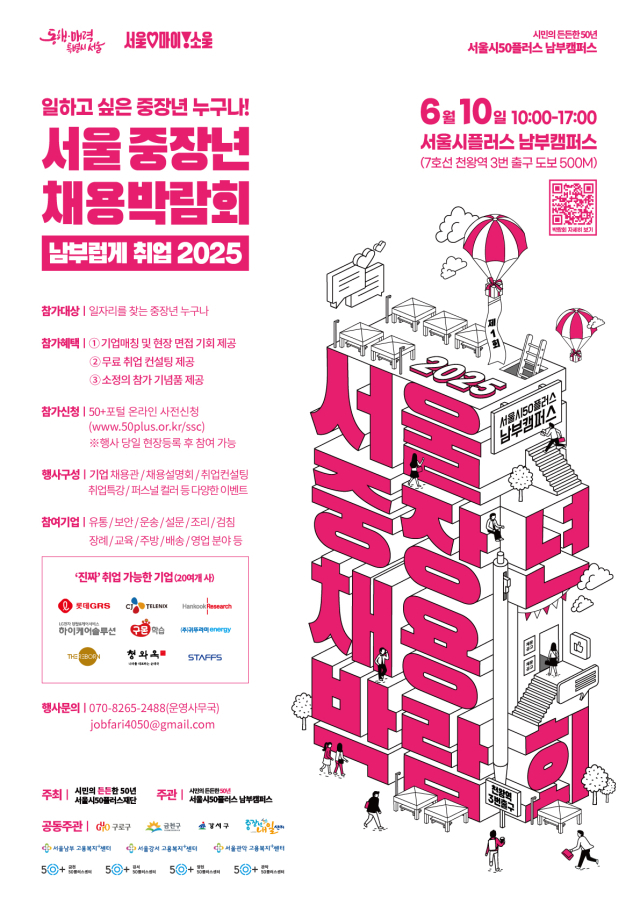 2025 서울시 서남권역 중장년 채용박람회 포스터. 사진제공=서울