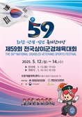 제59회 전국상이군경체육대회 개최…12∼14일 수원서