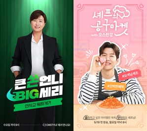 "한예슬 이어 박세리·오스틴강도"… CJ온스타일,  웰니스 라방 라인업 강화