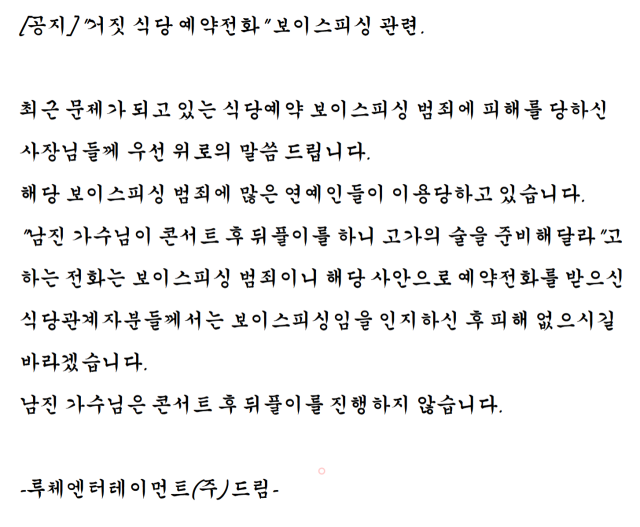 남진 소속사가 공지한 사기 주의 당부 글. 루체엔터테인먼트 홈페이지 갈무리