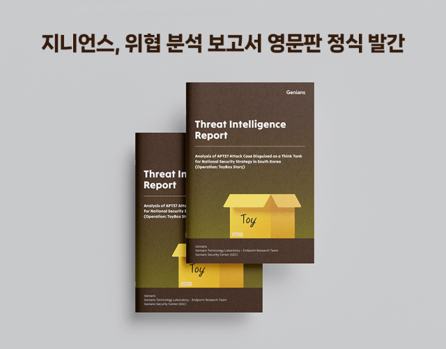 지니언스 영문 위협 분석 보고서.[사진=지니언스]