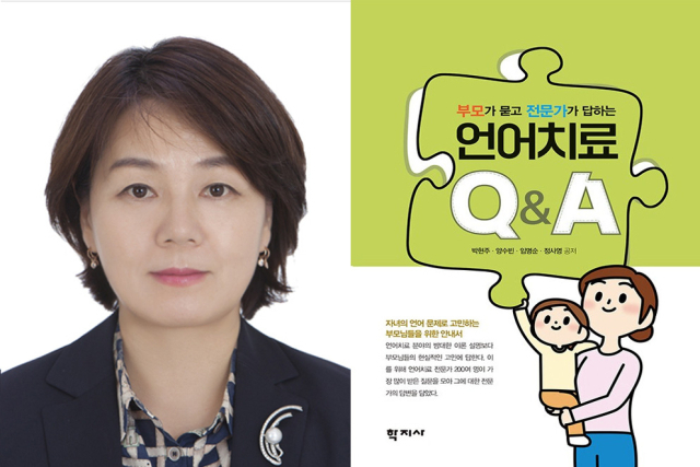 가천대 특수치료대학원 박현주 교수와 저서 '언어치료Q&A‘. 이미지 제공 = 가천대
