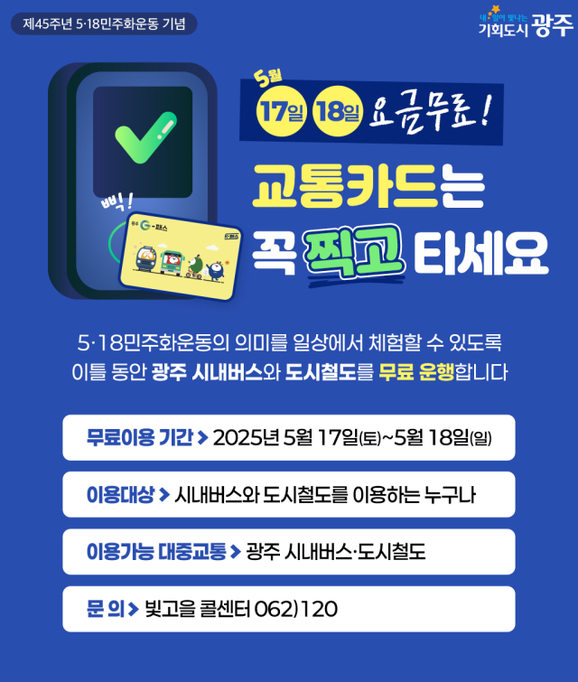 광주광역시가 제45주년 5·18민주화운동을 기념해 추진한 대중교통 무료 안내 포스터. 사진 제공=광주광역시