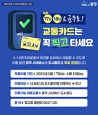 광주, 17?18일 ‘대중교통 무료’ 운행
