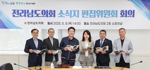 생생한 의정활동 한 눈에 '쏙' …전남도의회 소식지 '확' 바뀐다