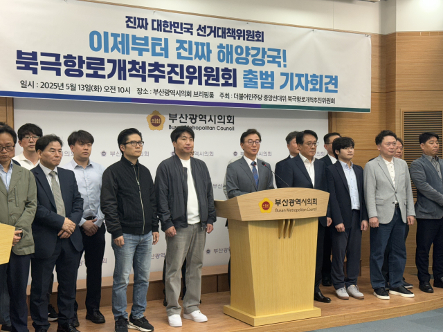 더불어민주당 중앙선거대책위원회 북극항로 개척추진위원회가 13일 부산에서 출범했다. 사진제공=더불어민주당
