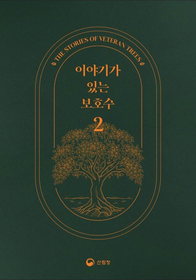 ‘이야기가 있는 보호수2’ 책자. 사진제공=산림청