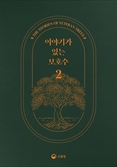 산림청, ‘이야기가 있는 보호수2’ 발간