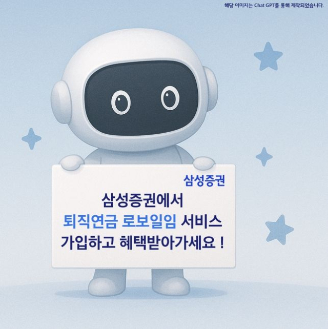 삼성증권 '퇴직연금 로보일임' 투자 이벤트