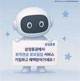 삼성증권 '퇴직연금 로보일임' 투자 이벤트
