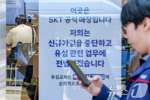 SK텔레콤 '유심재설정' 첫날 2만3000명…신규가입 재개는?