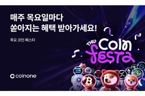 코인원, 상시 이벤트 ‘목요 코인 페스타’ 진행