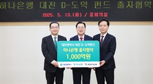 하나銀·대전투자금융 맞손…2000억 'D-도약 펀드' 뜬다