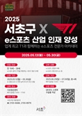 "제2의 페이커 찾습니다"…서초구, T1과 e스포츠 산업 인재 양성