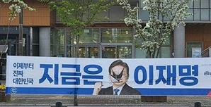 '이재명 얼굴' 찢겼다…강원 동해·충북 증평서 현수막 잇따라 훼손