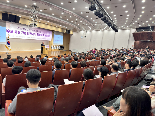 13일 여의도 국회도서관 대강당에서 ‘행정수도 세종 완성 대선공약 공동기획 세미나’가 개최됐다. 사진제공=한국지방자치학회