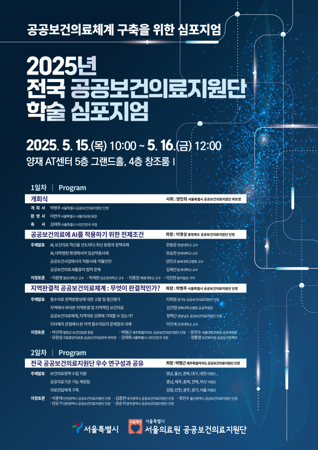2025년 전국 공공보건의료지원단 학술 심포지엄 포스터. 사진제공=서울시