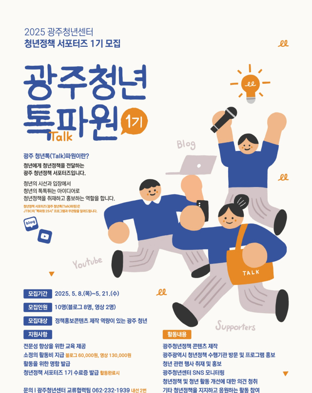 ‘광주청년톡파원’ 모집 안내 포스터. 사진 제공=광주광역시