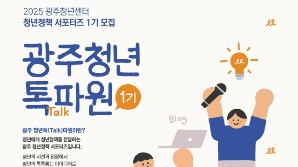청년-정책 잇는 가교 역할 '광주청년톡파원' 10명 선발