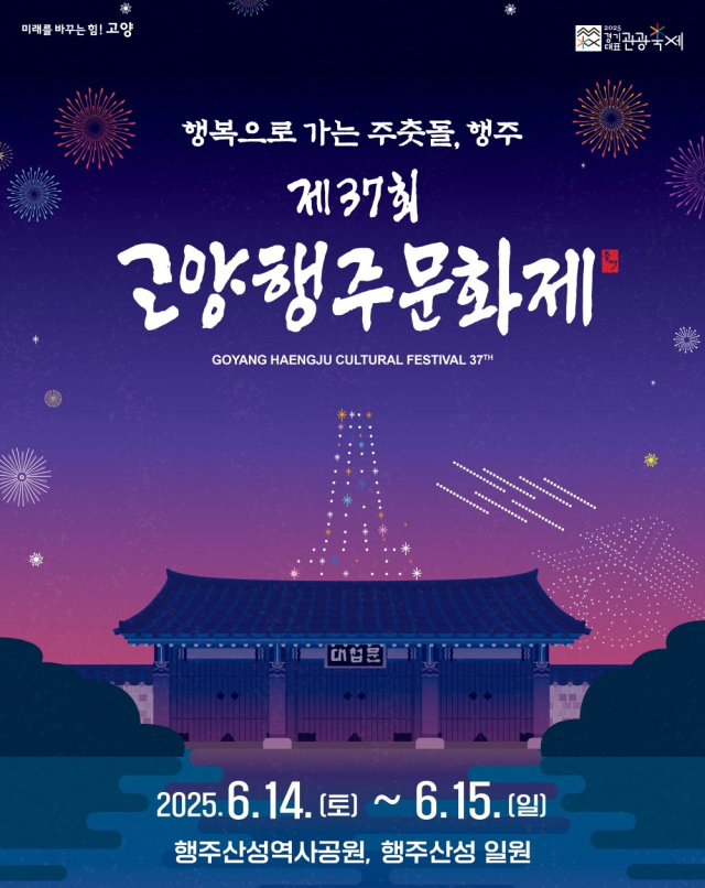 고양행주문화제 포스터. 사진 제공=고양시